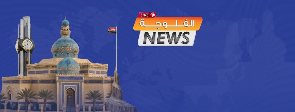 انطلاق الموقع الرسمي لـ الفلوجة news